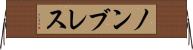 ノンブレス Horizontal Wall Scroll