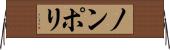 ノンポリ Horizontal Wall Scroll