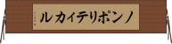 ノンポリティカル Horizontal Wall Scroll