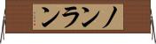ノンラン Horizontal Wall Scroll
