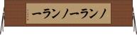 ノンラー Horizontal Wall Scroll
