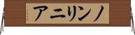 ノンリニア Horizontal Wall Scroll
