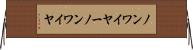 ノンワイヤー Horizontal Wall Scroll