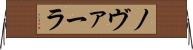 ノヴァーラ Horizontal Wall Scroll