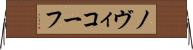ノヴィコーフ Horizontal Wall Scroll