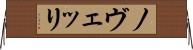 ノヴェッリ Horizontal Wall Scroll