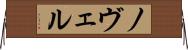ノヴェル Horizontal Wall Scroll