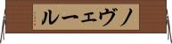 ノヴェール Horizontal Wall Scroll