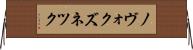 ノヴォクズネツク Horizontal Wall Scroll