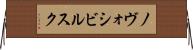 ノヴォシビルスク Horizontal Wall Scroll