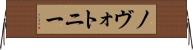 ノヴォトニー Horizontal Wall Scroll