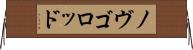 ノヴゴロッド Horizontal Wall Scroll
