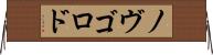 ノヴゴロド Horizontal Wall Scroll