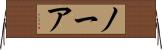 ノーア Horizontal Wall Scroll