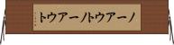ノーアウト Horizontal Wall Scroll