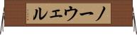 ノーウェル Horizontal Wall Scroll