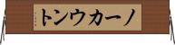 ノーカウント Horizontal Wall Scroll