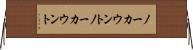 ノーカウント Horizontal Wall Scroll