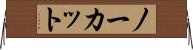 ノーカット Horizontal Wall Scroll