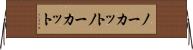 ノーカット Horizontal Wall Scroll