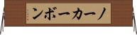 ノーカーボン Horizontal Wall Scroll