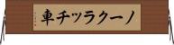 ノークラッチ車 Horizontal Wall Scroll