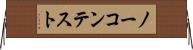 ノーコンテスト Horizontal Wall Scroll