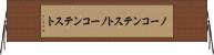 ノーコンテスト Horizontal Wall Scroll