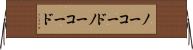 ノーコード Horizontal Wall Scroll
