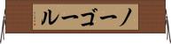 ノー・ゴール Horizontal Wall Scroll