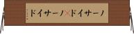 ノーサイド(P) Horizontal Wall Scroll