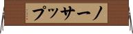 ノーサップ Horizontal Wall Scroll