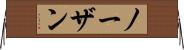 ノーザン Horizontal Wall Scroll