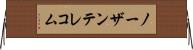 ノーザンテレコム Horizontal Wall Scroll