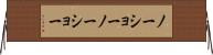 ノーショー Horizontal Wall Scroll