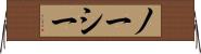 ノーシー Horizontal Wall Scroll