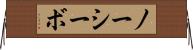 ノーシーボ Horizontal Wall Scroll