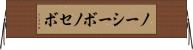 ノーシーボ Horizontal Wall Scroll