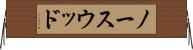 ノースウッド Horizontal Wall Scroll