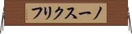 ノースクリフ Horizontal Wall Scroll