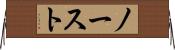 ノースト Horizontal Wall Scroll