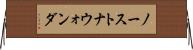 ノーストナウォンダ Horizontal Wall Scroll