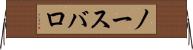 ノースバロ Horizontal Wall Scroll