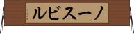 ノースビル Horizontal Wall Scroll