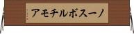 ノースボルチモア Horizontal Wall Scroll