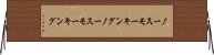 ノースモーキング Horizontal Wall Scroll