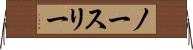 ノースリー Horizontal Wall Scroll