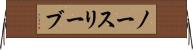 ノースリーブ Horizontal Wall Scroll