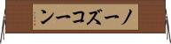 ノーズ・コーン Horizontal Wall Scroll