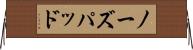 ノーズパッド Horizontal Wall Scroll